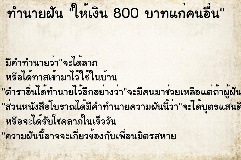 ทำนายฝัน ให้เงิน 800 บาทแก่คนอื่น